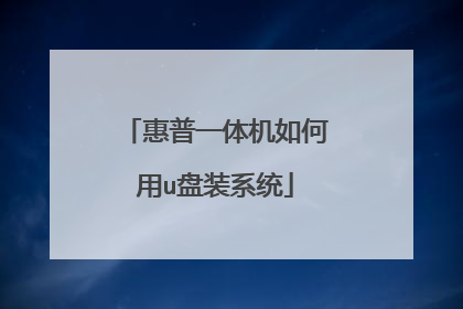 惠普一体机如何用u盘装系统