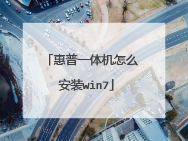 惠普一体机怎么安装win7
