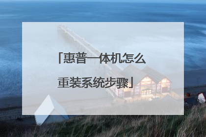 惠普一体机怎么重装系统步骤