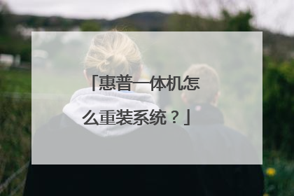 惠普一体机怎么重装系统?