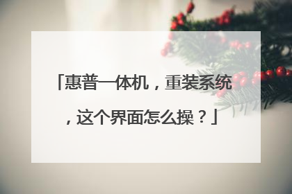 惠普一体机,重装系统,这个界面怎么操?