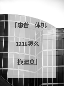 惠普一体机1216怎么换墨盒