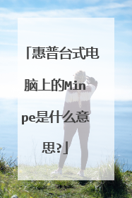 惠普台式电脑上的Minpe是什么意思?