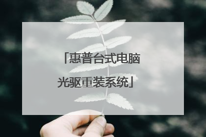 惠普台式电脑光驱重装系统