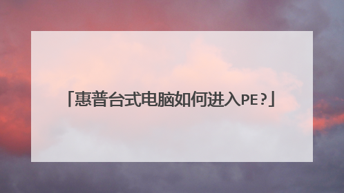 惠普台式电脑如何进入PE?