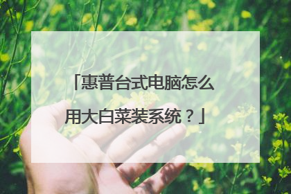 惠普台式电脑怎么用大白菜装系统?