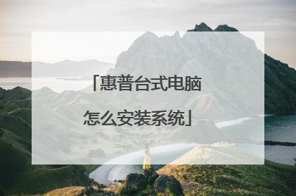 惠普台式电脑怎么安装系统
