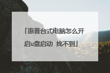 惠普台式电脑怎么开启u盘启动 找不到
