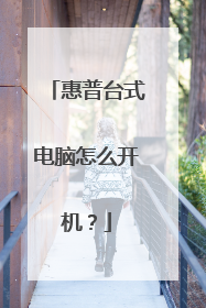 惠普台式电脑怎么开机?