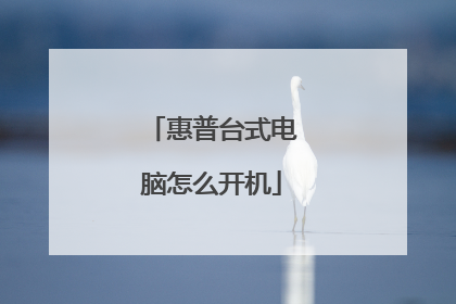 惠普台式电脑怎么开机