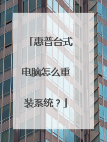 惠普台式电脑怎么重装系统?