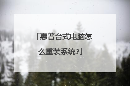 惠普台式电脑怎么重装系统?