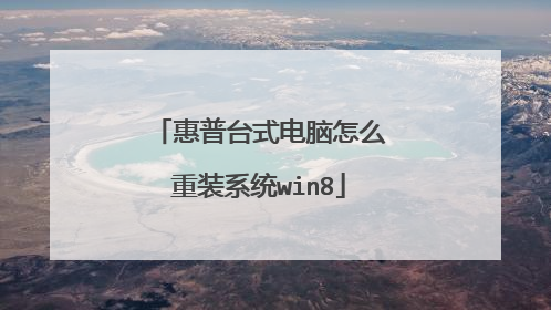 惠普台式电脑怎么重装系统win8
