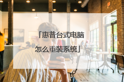 惠普台式电脑怎么重装系统