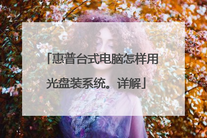 惠普台式电脑怎样用光盘装系统。详解