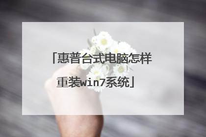 惠普台式电脑怎样重装win7系统
