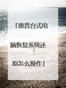 惠普台式电脑恢复系统还原怎么操作