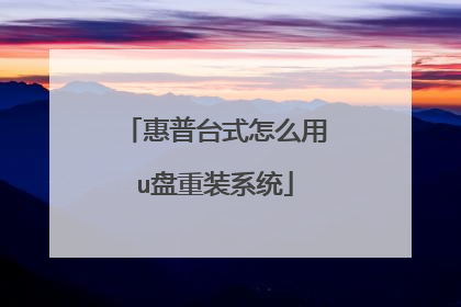 惠普台式怎么用u盘重装系统
