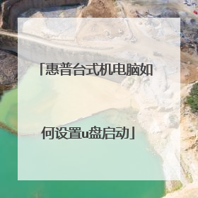 惠普台式机电脑如何设置u盘启动