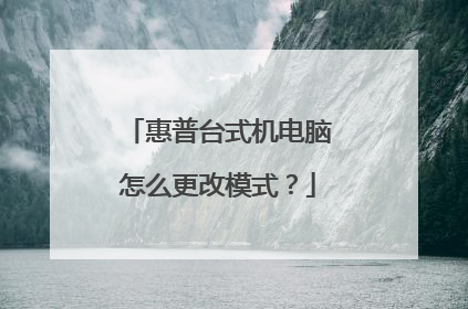 惠普台式机电脑怎么更改模式?