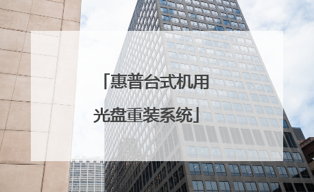 惠普台式机用光盘重装系统