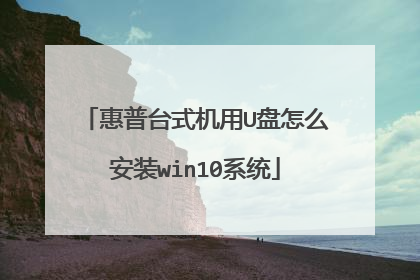惠普台式机用U盘怎么安装win10系统