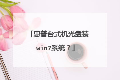 惠普台式机光盘装win7系统?