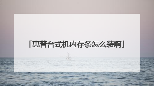 惠普台式机内存条怎么装啊