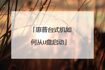惠普台式机如何从U盘启动