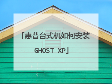 惠普台式机如何安装GHOST XP