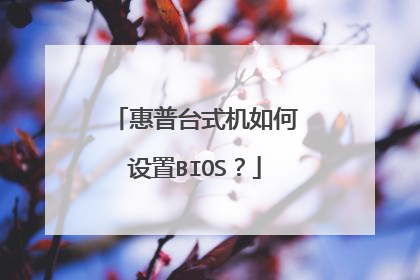 惠普台式机如何设置BIOS?