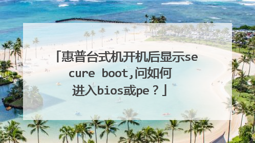 惠普台式机开机后显示secure boot,问如何进入bios或pe？