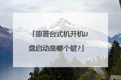 惠普台式机开机U盘启动是哪个键?