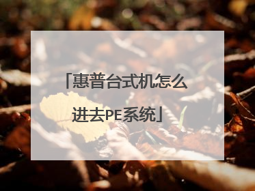 惠普台式机怎么进去PE系统