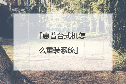惠普台式机怎么重装系统