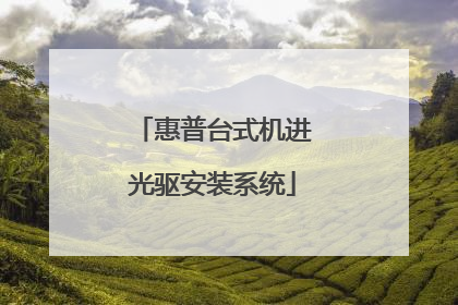 惠普台式机进光驱安装系统