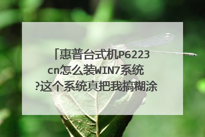 惠普台式机P6223cn怎么装WIN7系统?这个系统真把我搞糊涂了，死活都装不上去。是ghost系