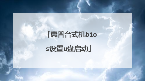 惠普台式机bios设置u盘启动