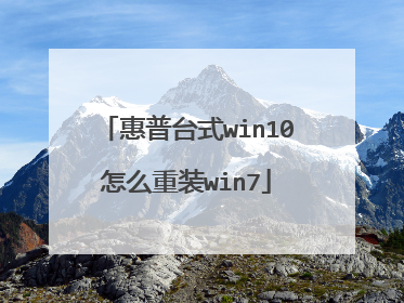 惠普台式win10怎么重装win7