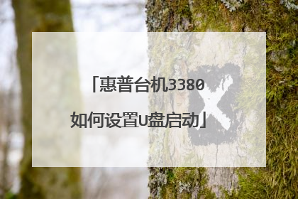 惠普台机3380如何设置U盘启动