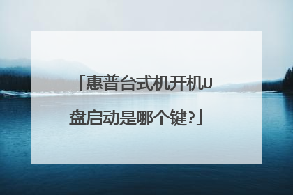 惠普台式机开机U盘启动是哪个键?