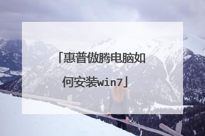 惠普傲腾电脑如何安装win7