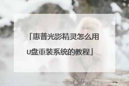 惠普光影精灵怎么用U盘重装系统的教程