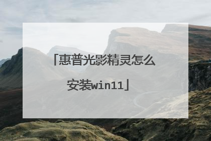 惠普光影精灵怎么安装win11