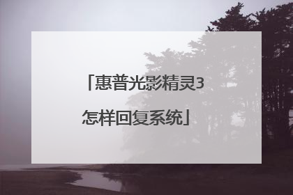 惠普光影精灵3怎样回复系统