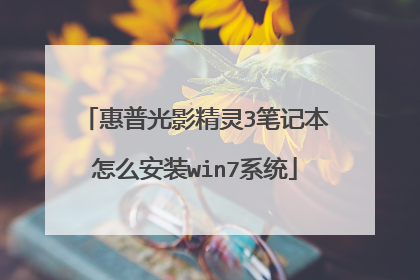 惠普光影精灵3笔记本怎么安装win7系统