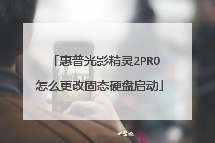 惠普光影精灵2PRO怎么更改固态硬盘启动