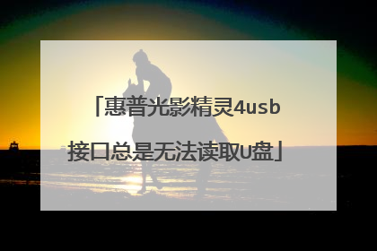 惠普光影精灵4usb接口总是无法读取U盘