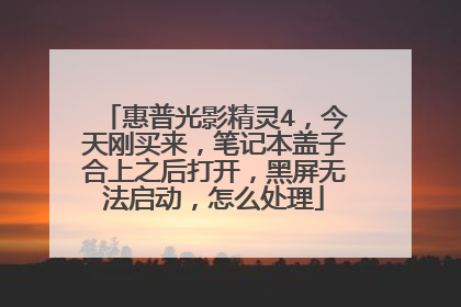 惠普光影精灵4,今天刚买来,笔记本盖子合上之后打开,黑屏无法启动,怎么处理