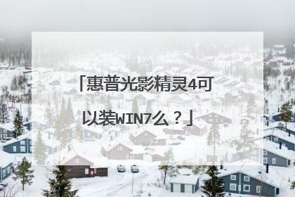 惠普光影精灵4可以装WIN7么?